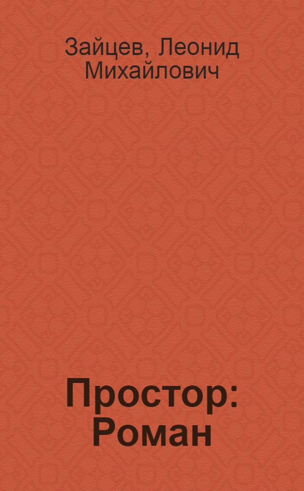 Простор : Роман