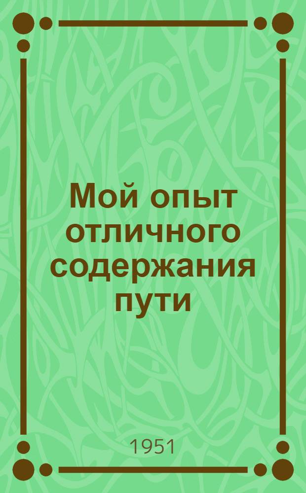 Мой опыт отличного содержания пути