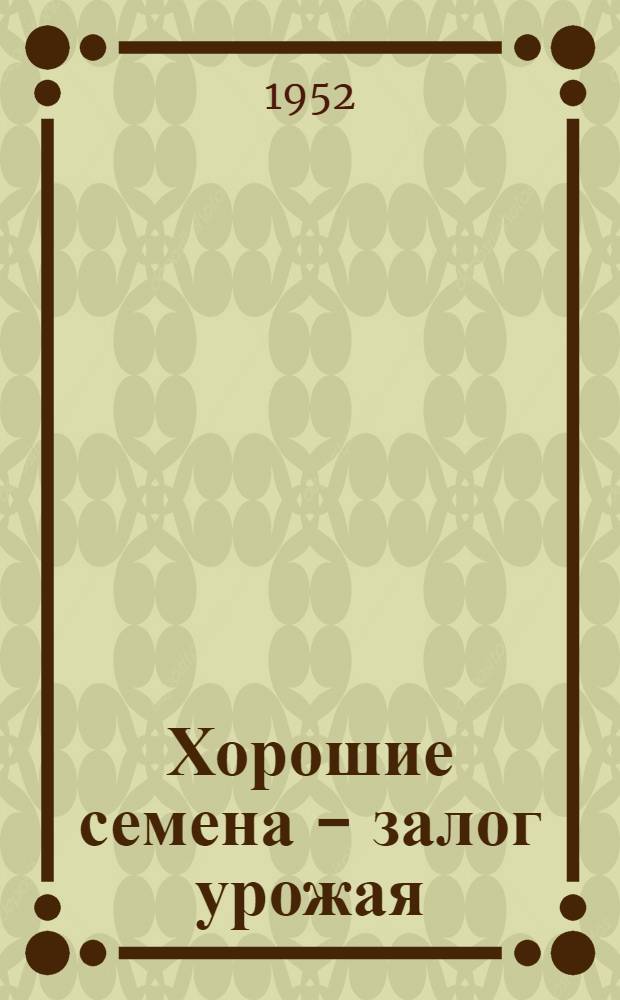 Хорошие семена - залог урожая