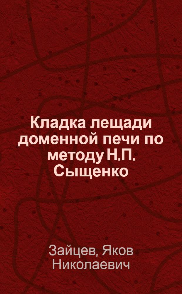 Кладка лещади доменной печи по методу Н.П. Сыщенко : Трест "Союзтеплострой"