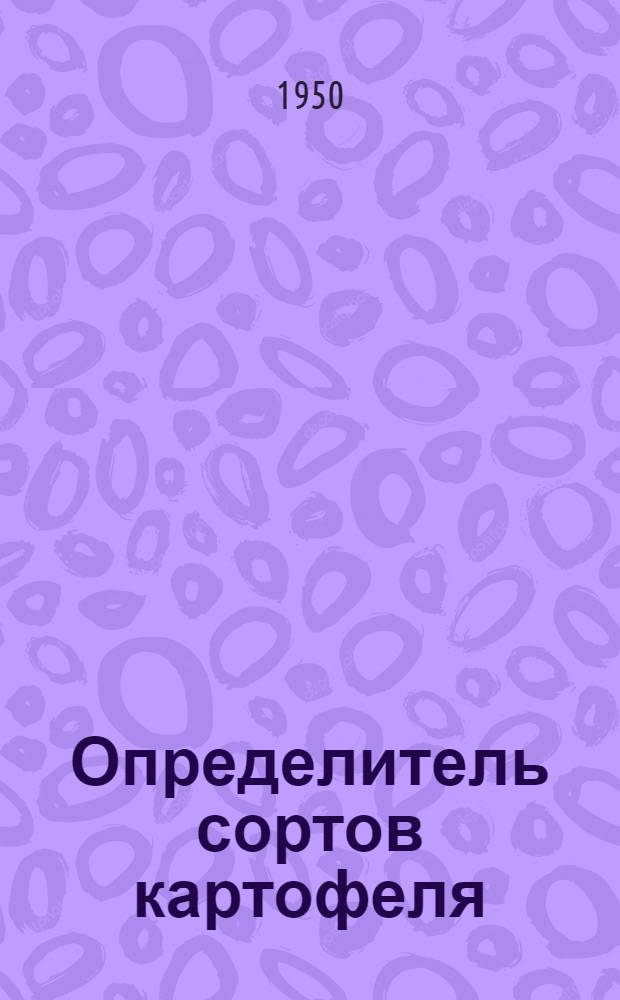 Определитель сортов картофеля