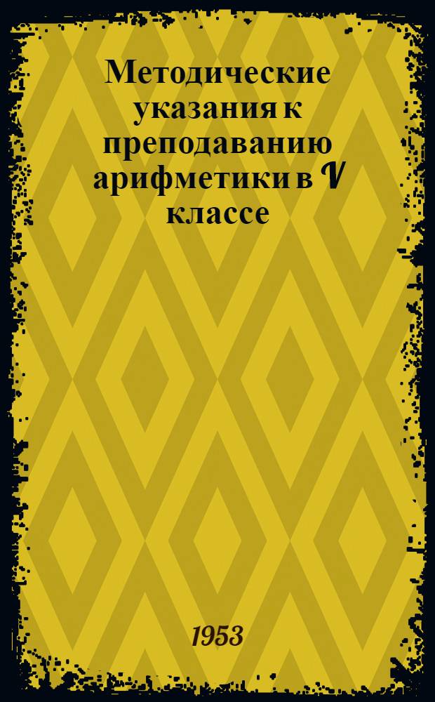 Методические указания к преподаванию арифметики в V классе : (Из опыта работы)