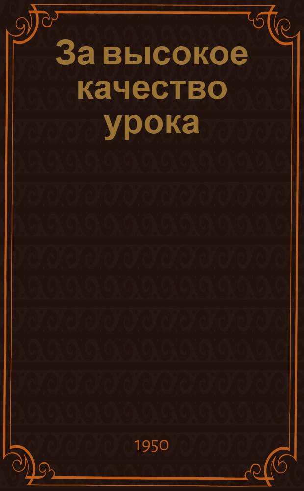 За высокое качество урока