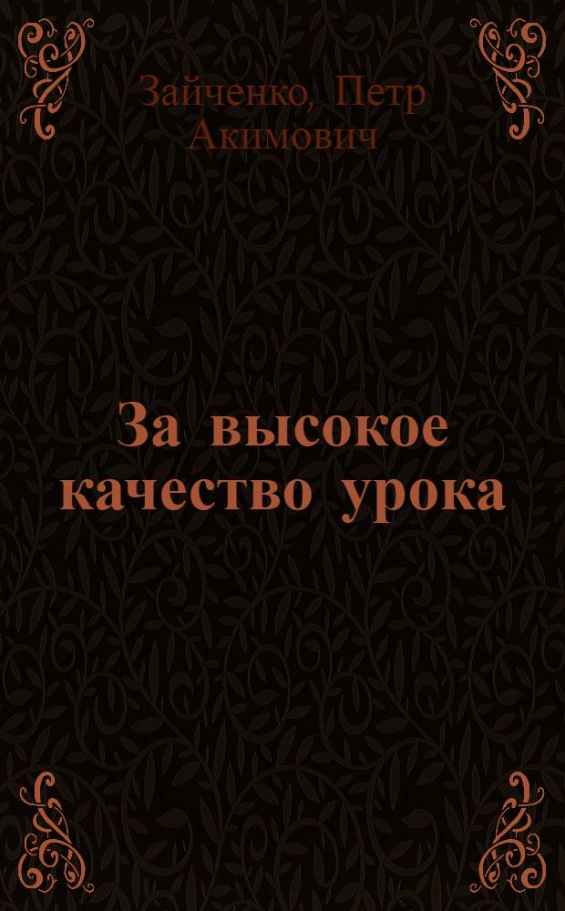 За высокое качество урока