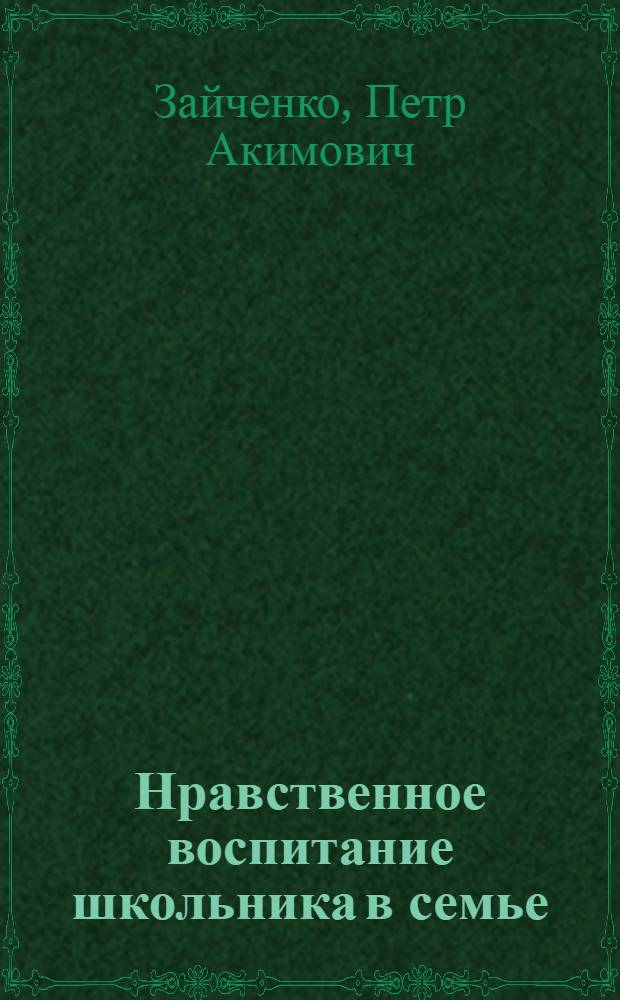 Нравственное воспитание школьника в семье : Стенограмма публичной лекции ..