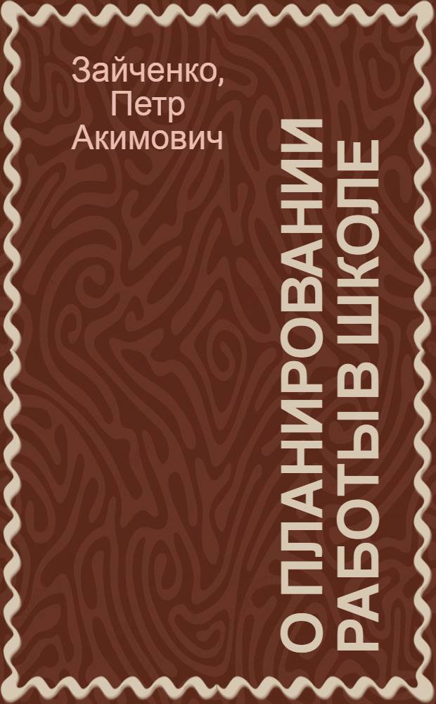 О планировании работы в школе