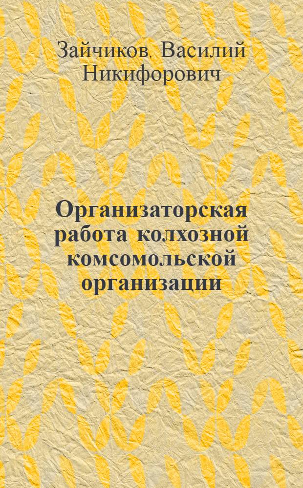 Организаторская работа колхозной комсомольской организации