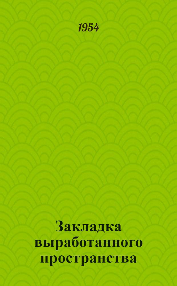 Закладка выработанного пространства : Материалы Техн. совещания по вопросам закладки выработанного пространства на шахтах Кузнецкого бассейна