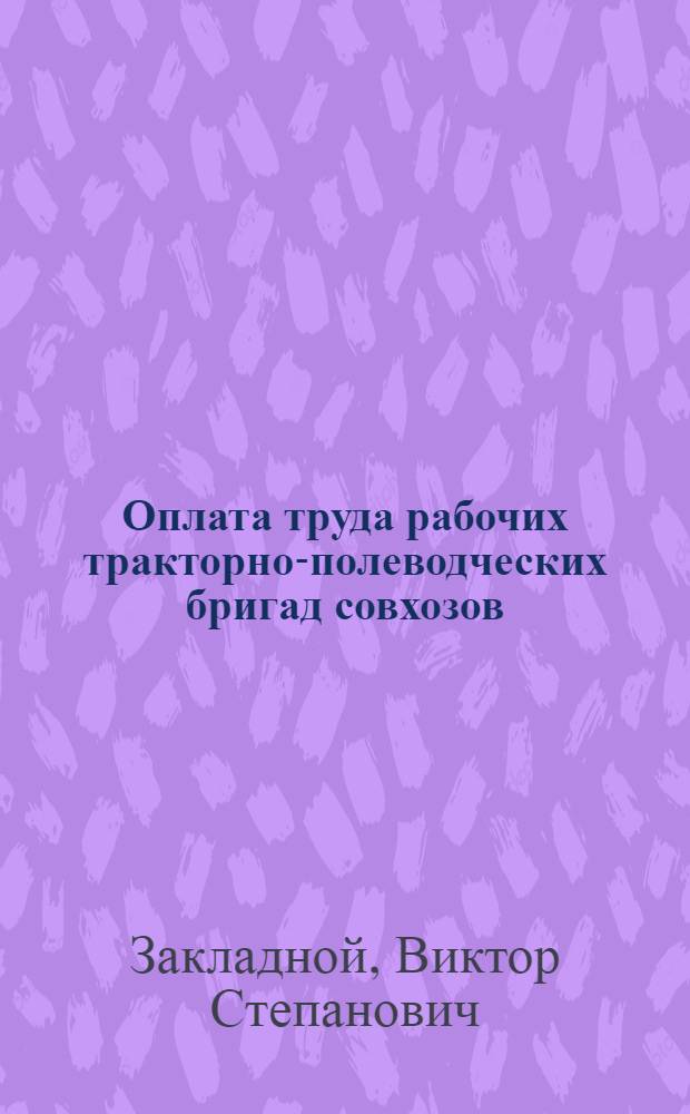 Оплата труда рабочих тракторно-полеводческих бригад совхозов