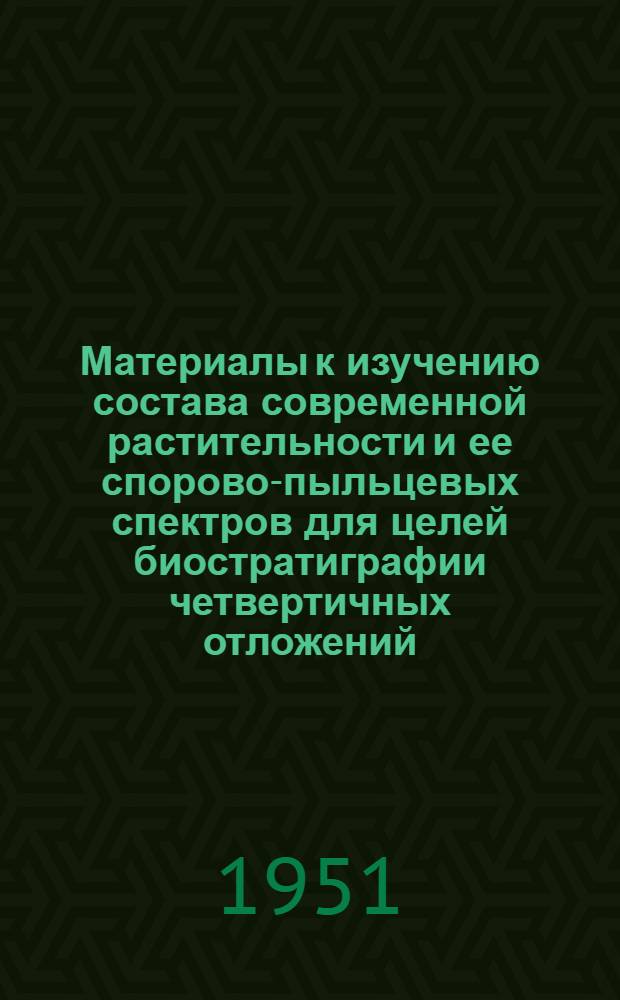 Материалы к изучению состава современной растительности и ее спорово-пыльцевых спектров для целей биостратиграфии четвертичных отложений (широколиственный и смешанный лес)