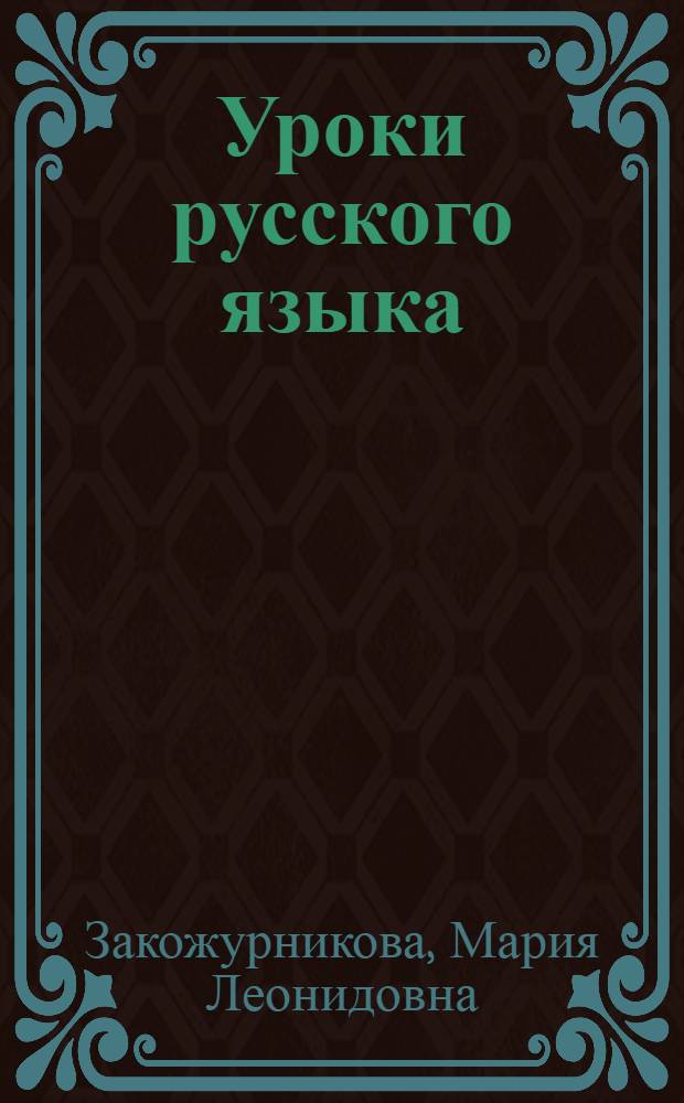 Уроки русского языка : Грамматика и правописание : Первый класс : Пособие для учителя