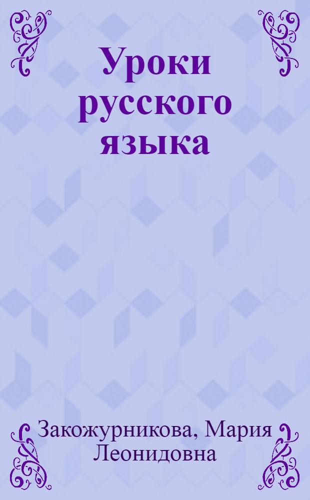 Уроки русского языка : Грамматика и правописание : Второй класс : (Пособие для учителя)