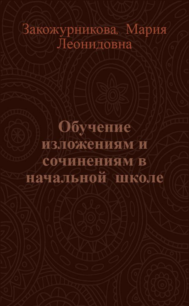Обучение изложениям и сочинениям в начальной школе
