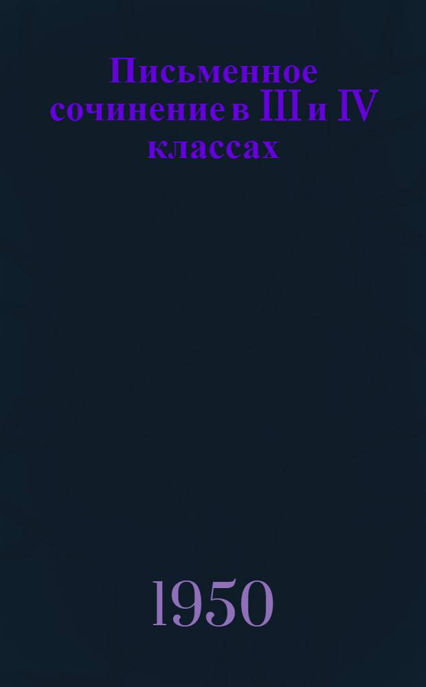 Письменное сочинение в III и IV классах