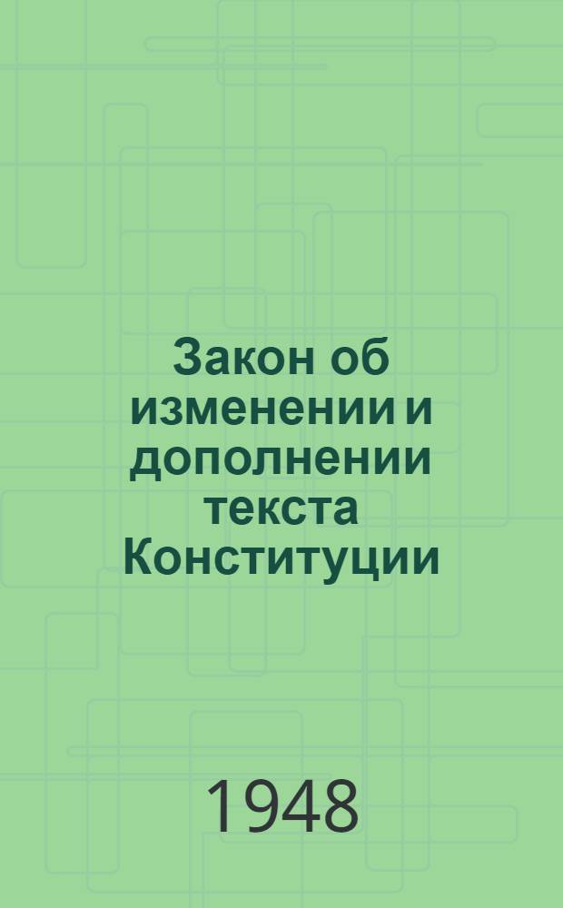 Закон об изменении и дополнении текста Конституции (Основного закона) Коми АССР : Проект : Вносится Ред. комис., образованной Верховным Советом Коми АССР