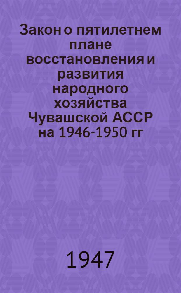 Закон о пятилетнем плане восстановления и развития народного хозяйства Чувашской АССР на 1946-1950 гг.