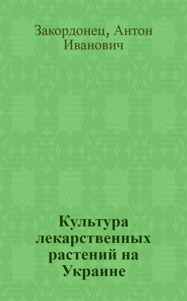 Культура лекарственных растений на Украине