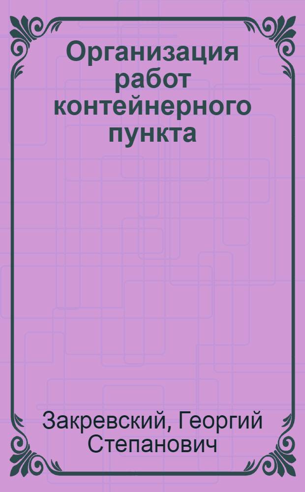 Организация работ контейнерного пункта : Опыт станции Харьков Балашовский