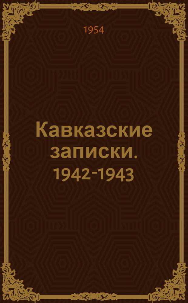 Кавказские записки. 1942-1943