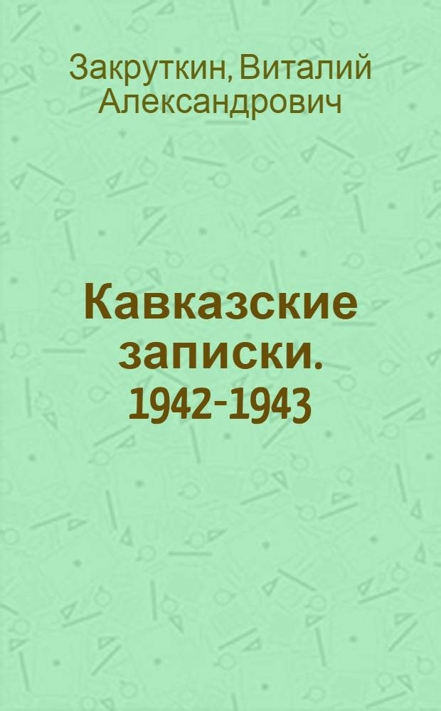 Кавказские записки. [1942-1943]