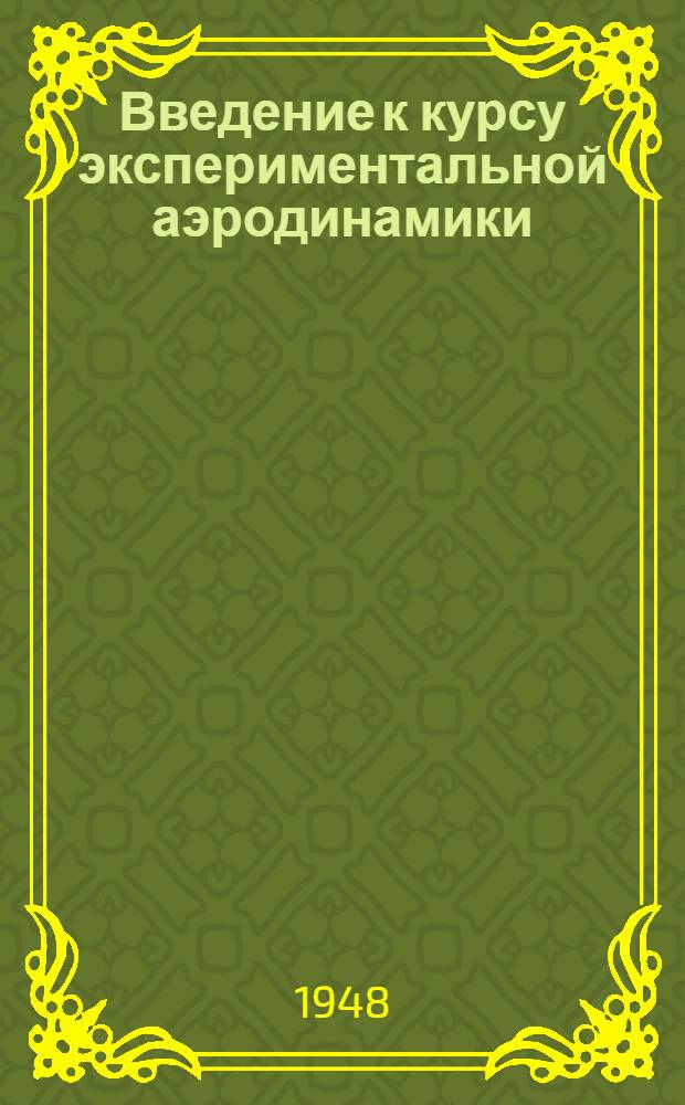 Введение к курсу экспериментальной аэродинамики