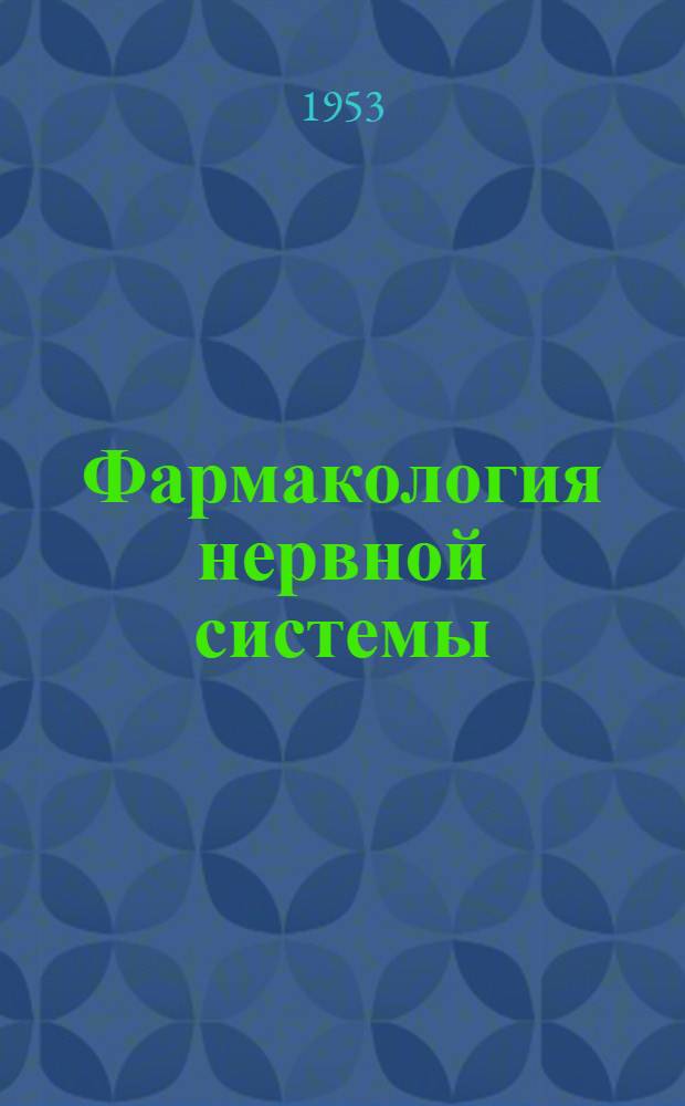 Фармакология нервной системы