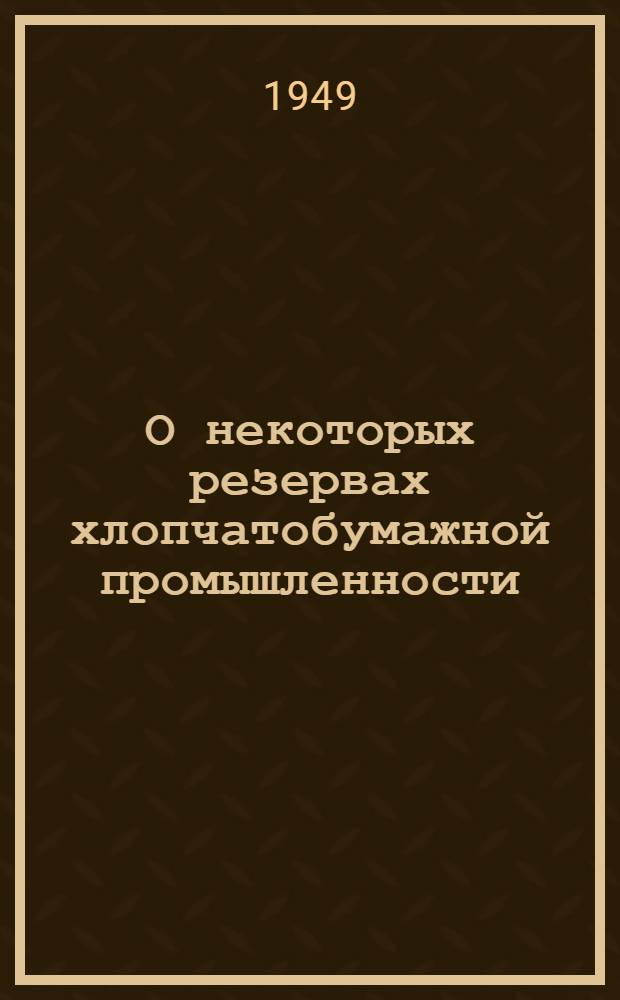 О некоторых резервах хлопчатобумажной промышленности