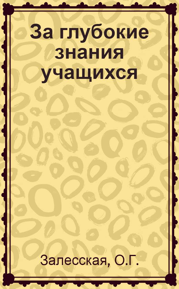 За глубокие знания учащихся : Сборник статей