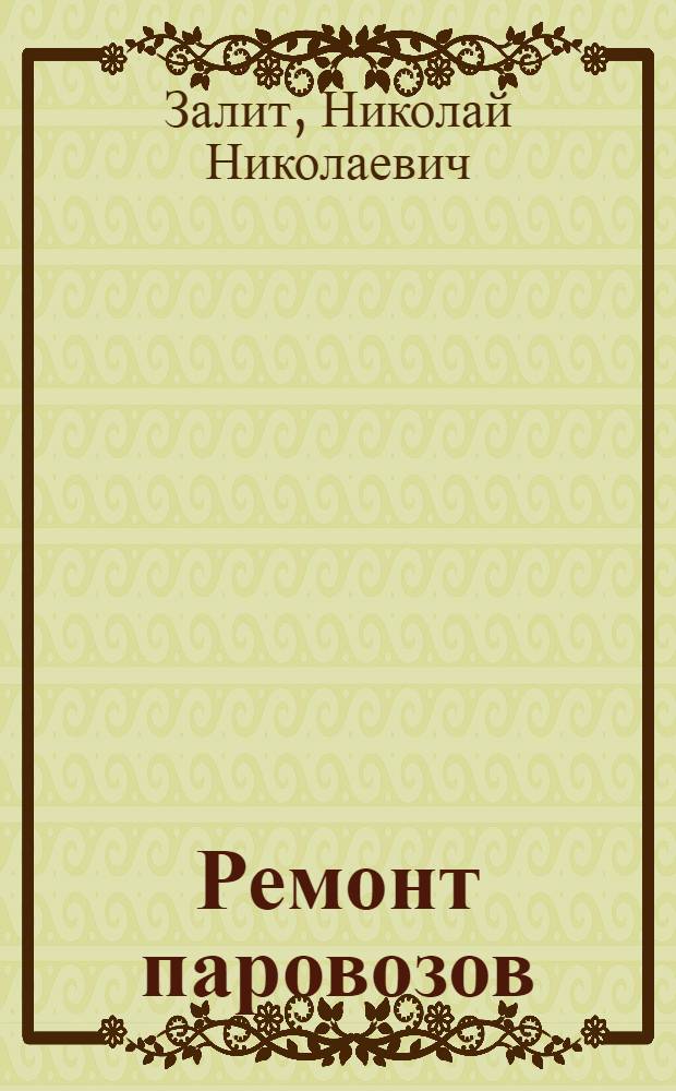 Ремонт паровозов