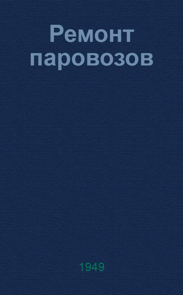 Ремонт паровозов