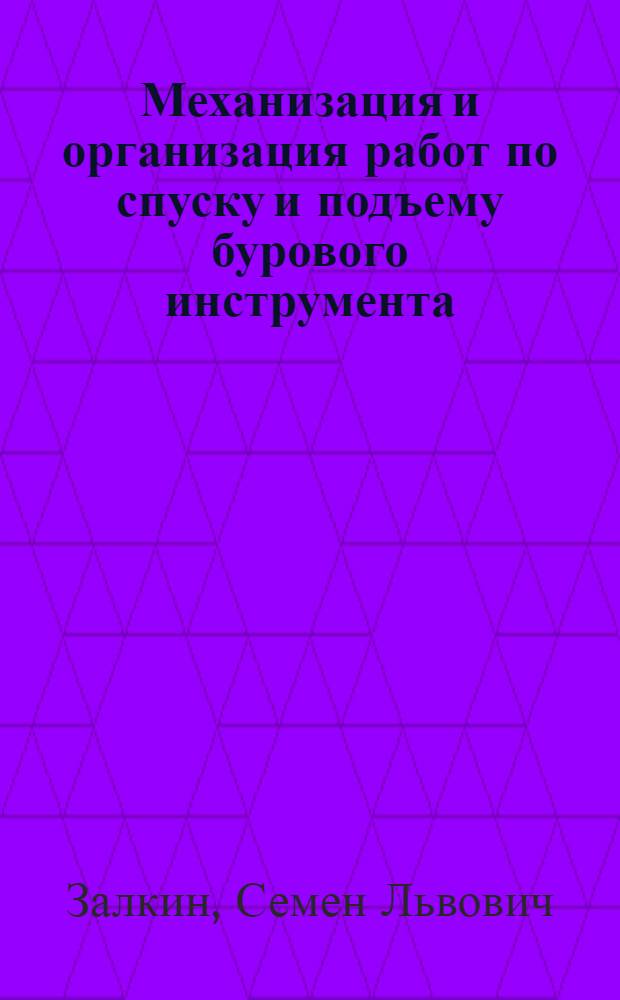 Механизация и организация работ по спуску и подъему бурового инструмента