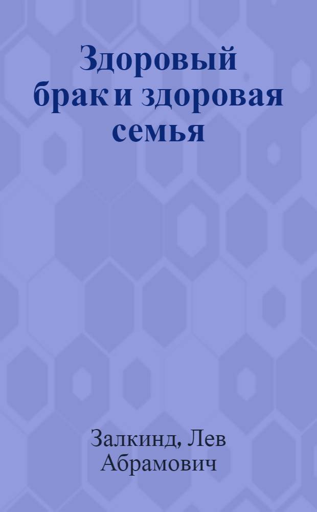 Здоровый брак и здоровая семья