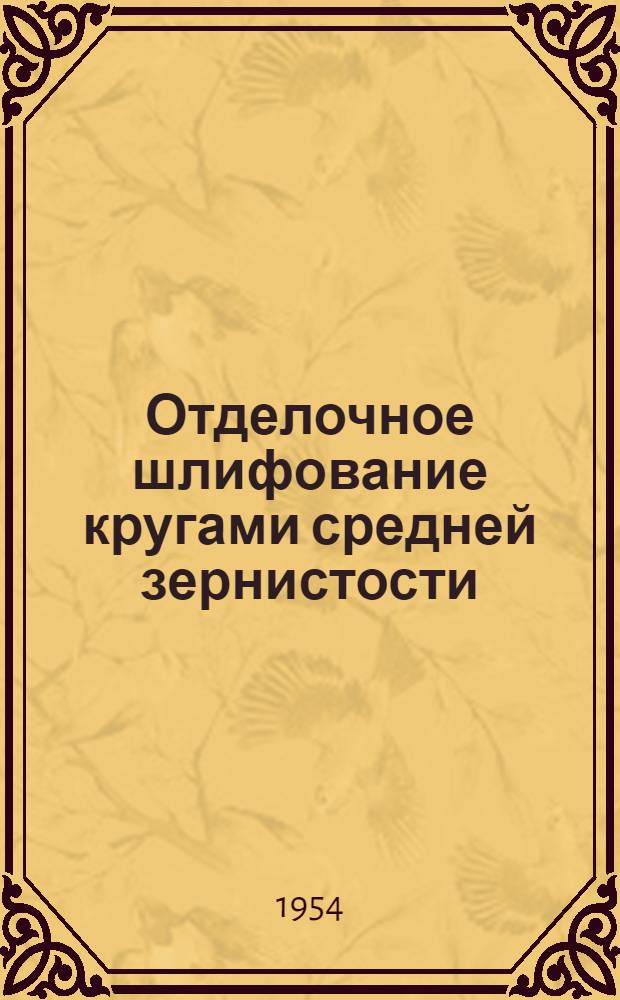 Отделочное шлифование кругами средней зернистости