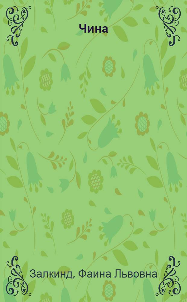 Чина