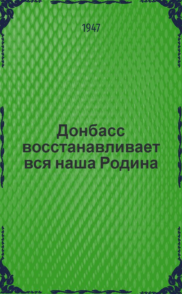 Донбасс восстанавливает вся наша Родина
