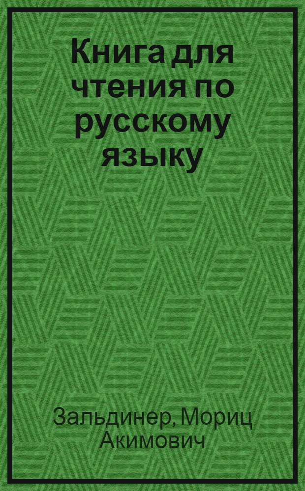Книга для чтения по русскому языку : Для 6-го класса узб. школы
