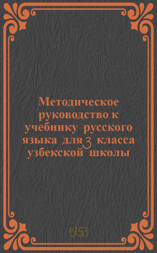 Методическое руководство к учебнику русского языка для 3 класса узбекской школы : (Пособие для учителя)