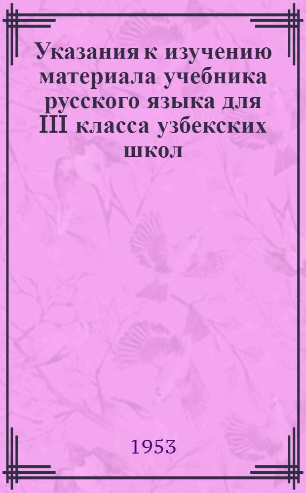 Указания к изучению материала учебника русского языка для III класса узбекских школ
