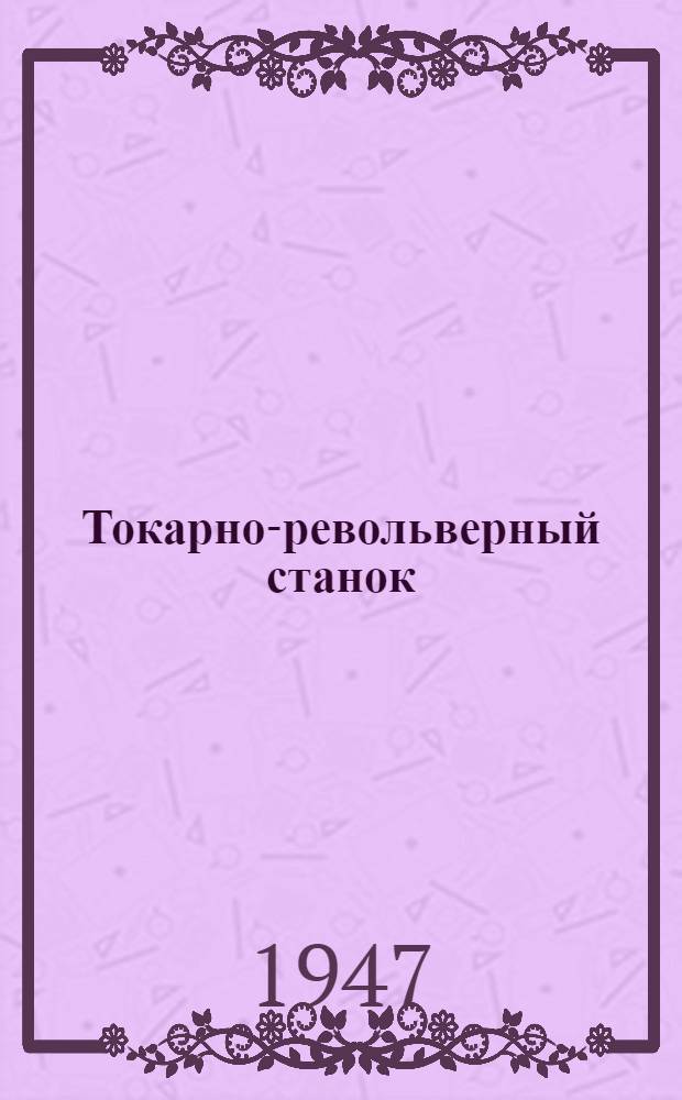 Токарно-револьверный станок : Модель 1336 : Руководство по уходу и обслуживанию