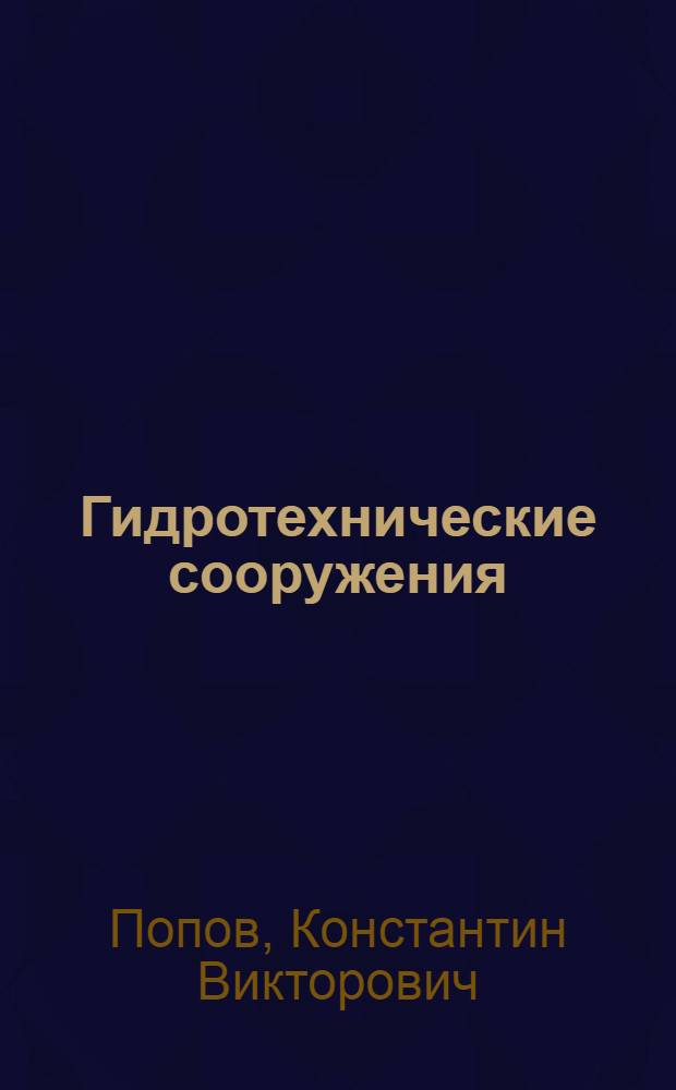 Гидротехнические сооружения