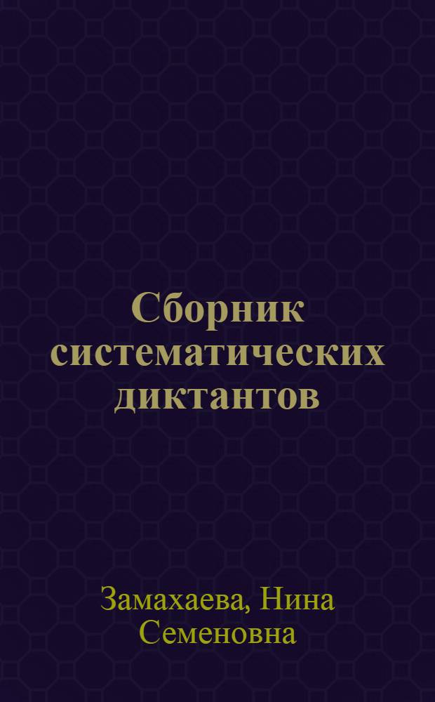 Сборник систематических диктантов : Пособие для учителей вспомогательных школ