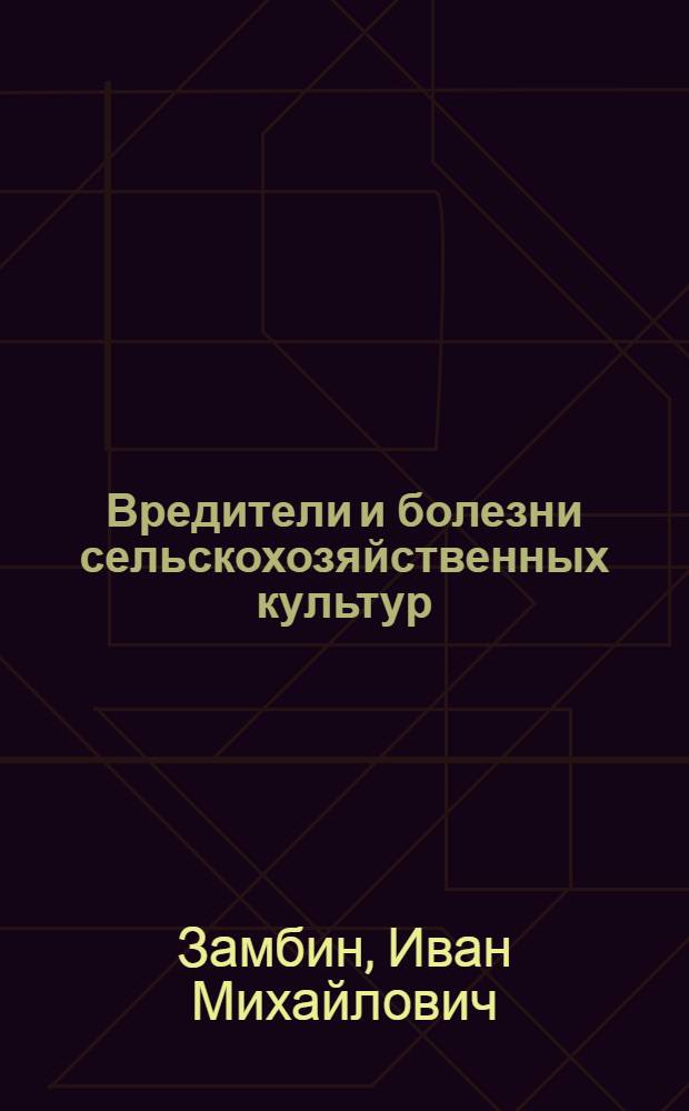 Вредители и болезни сельскохозяйственных культур