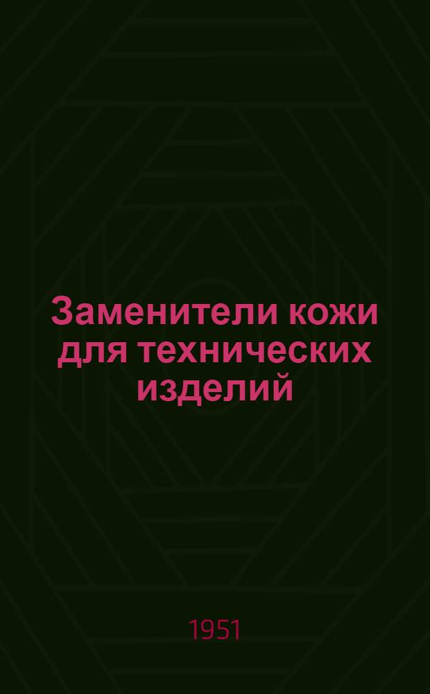Заменители кожи для технических изделий : (Информ. сборник)