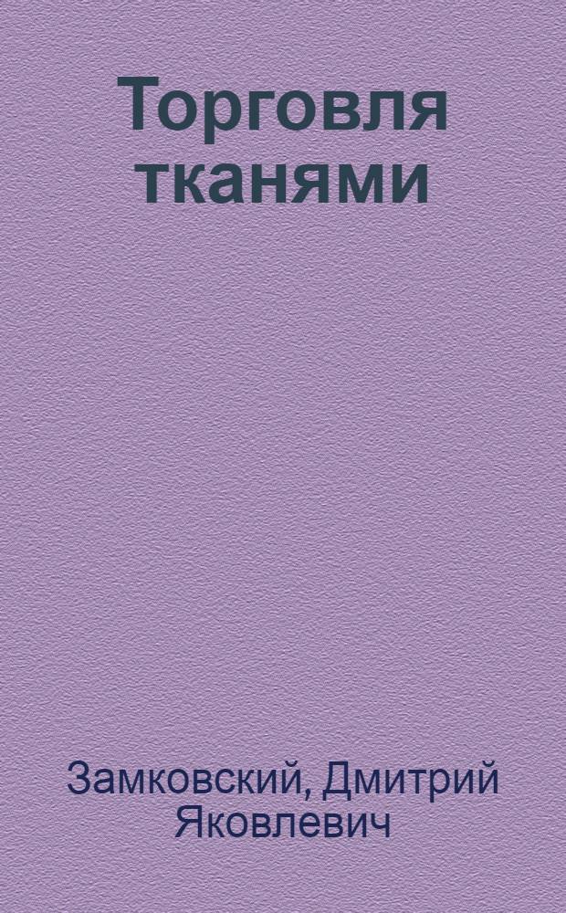 Торговля тканями