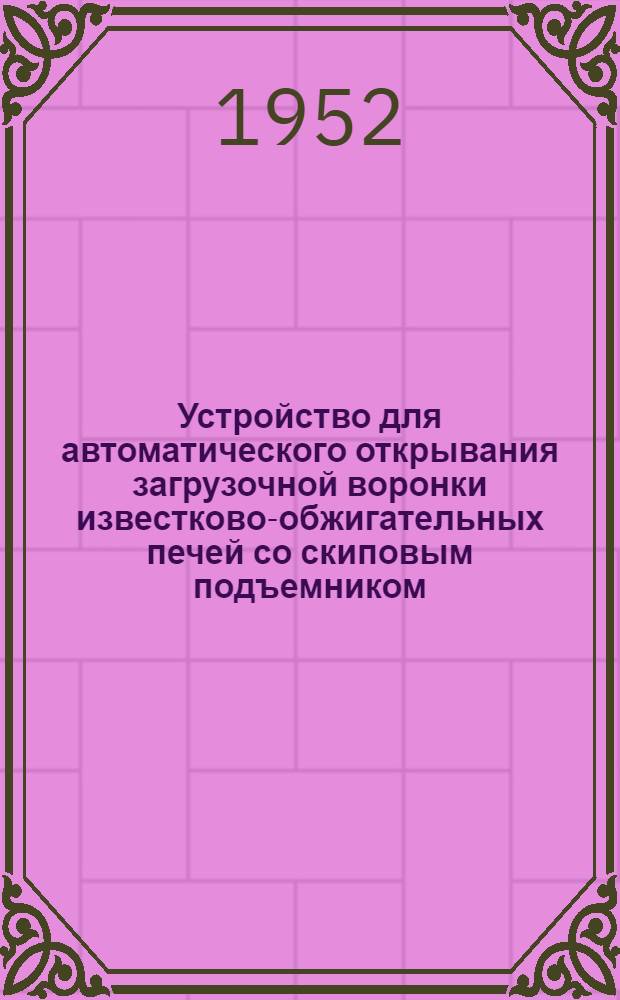 Устройство для автоматического открывания загрузочной воронки известково-обжигательных печей со скиповым подъемником