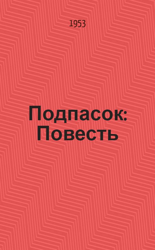 Подпасок : Повесть