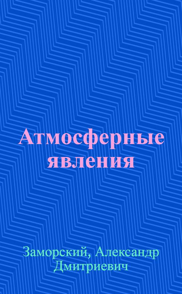 Атмосферные явления