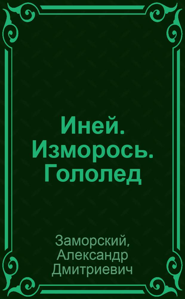 Иней. Изморось. Гололед
