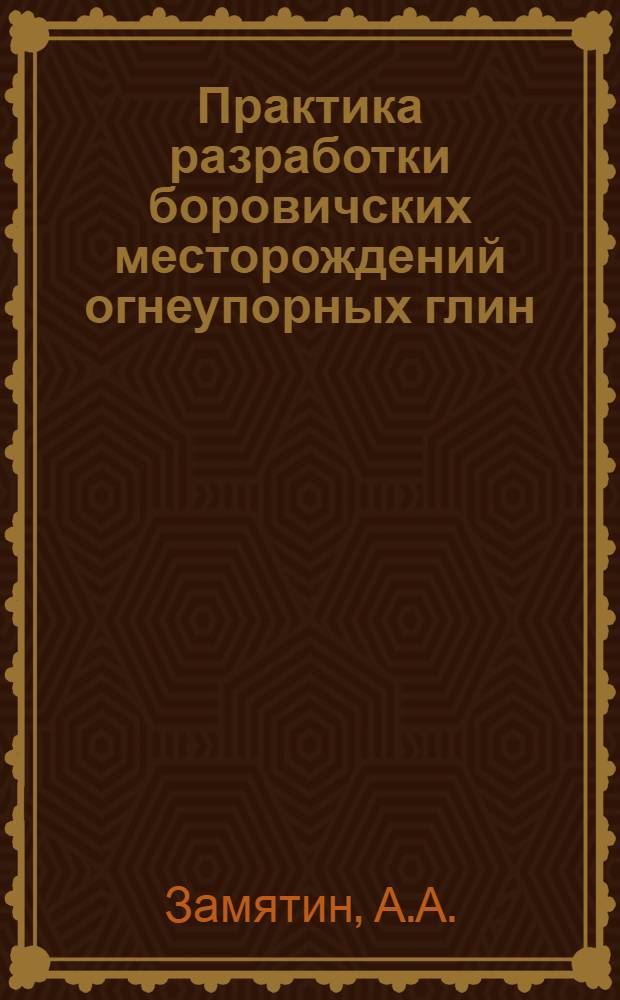 Практика разработки боровичских месторождений огнеупорных глин