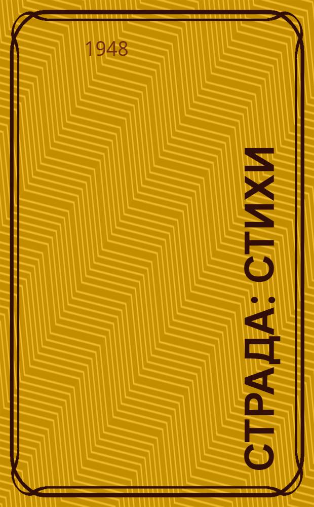 Страда : Стихи